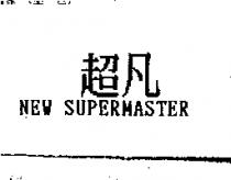 超凡 NEW SUPERMASTER