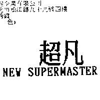超凡 NEW SUPERMASTER