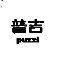 普吉 PUZZI