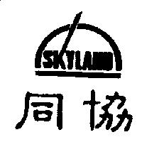 同協及圖 SKYLAND