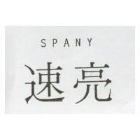 速亮 SPANY