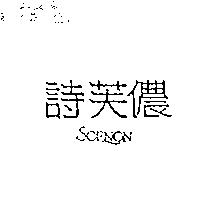 詩芙儂 SOFNON