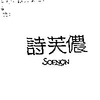 詩芙儂 SOFNON