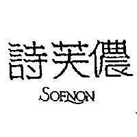 詩芙儂 SOFNON