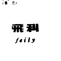 飛利 feily