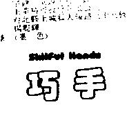 巧手 SKILFUL HANDS