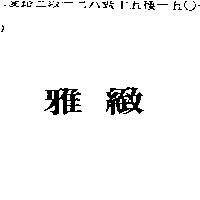 雅緻