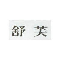 舒芙