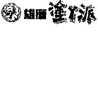 雄獅塗ㄚ派及圖