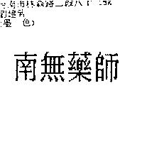 南無藥師