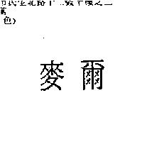 麥爾