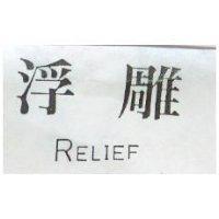 浮雕 RELIEF