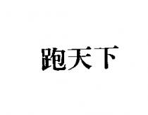 跑天下