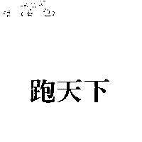 跑天下