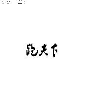 跑天下