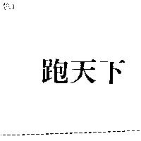 跑天下