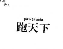 跑天下 powtansia