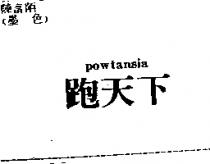 跑天下 powtansia