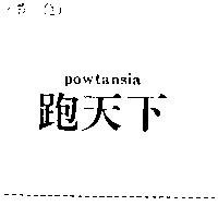 跑天下 powtansia