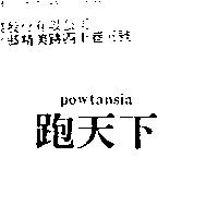 跑天下 powtansia