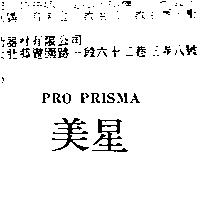 美星 PRO PRISMA