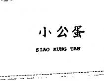 小公蛋 SIAO KUNG TAN