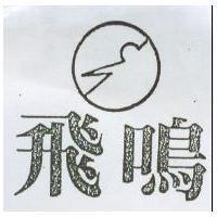 飛鳴及圖