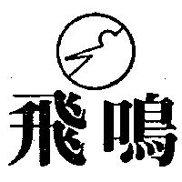 飛鳴及圖