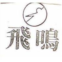 飛鳴及圖