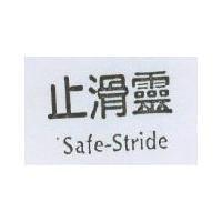 止滑靈