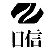 日信及圖