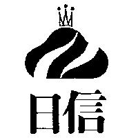日信及圖