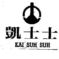 凱士士及圖 KAI SUH SUH