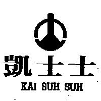 凱士士及圖 KAI SUH SUH