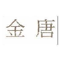 金唐