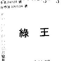 綠王