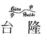 台隆及圖 Gina Russo