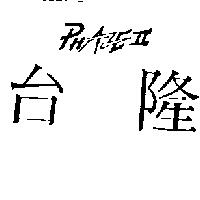 台隆 PHAZE II