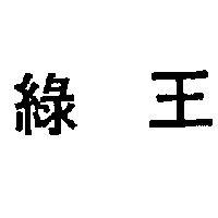 綠王