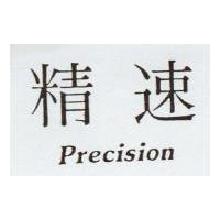精速 precision