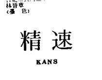 精速 KANS