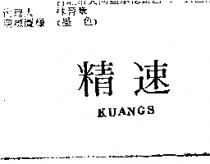 精速 KUANGS