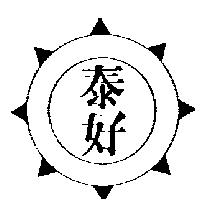泰好及圖