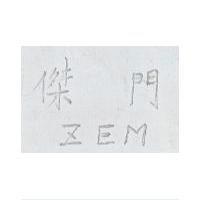 傑門 ZEM