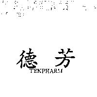 德芳 TEKPHARM