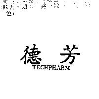 德芳 TECHPHARM