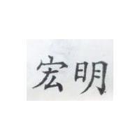 宏明