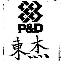 東杰及圖 P& D