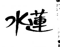 水蓮