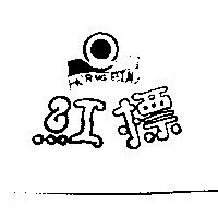 紅標及圖 HORNG BIAU